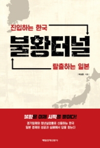 불황터널 - 진입하는 한국 탈출하는 일본